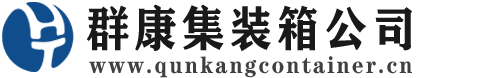 临城镇集装箱 - 临城镇二手集装箱 - 临城镇海运集装箱 - 群康集装箱服务公司